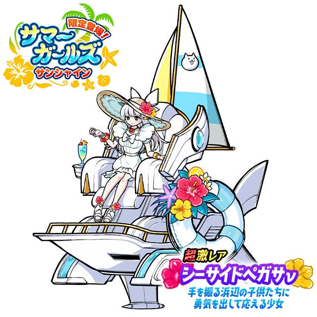 期間限定レアガチャ「サマーガールズ サンシャイン」開催のお知らせ